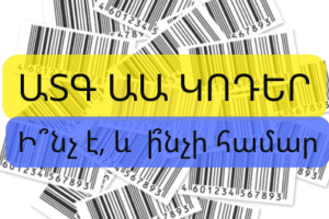 Ի՞նչ է ատգաա ծածկագիրը (ԱՏԳ ԱԱ կոդեր)