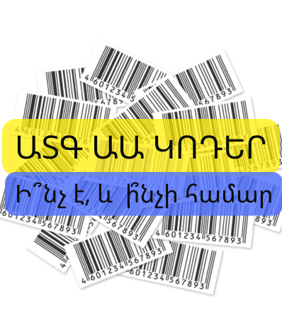 You are currently viewing Ի՞նչ է ատգաա ծածկագիրը (ԱՏԳ ԱԱ կոդեր)