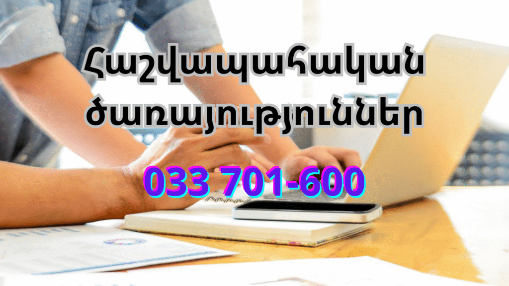 Հաշվապահական-ծառայություններ-հաշվապահ - hashvapahakan