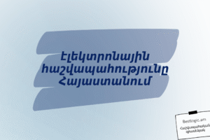 էլեկտրոնային հաշվապահությունը Հայաստանում