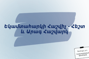 Եկամտահարկի Հաշվիչ — Հեշտ և Արագ Հաշվարկ