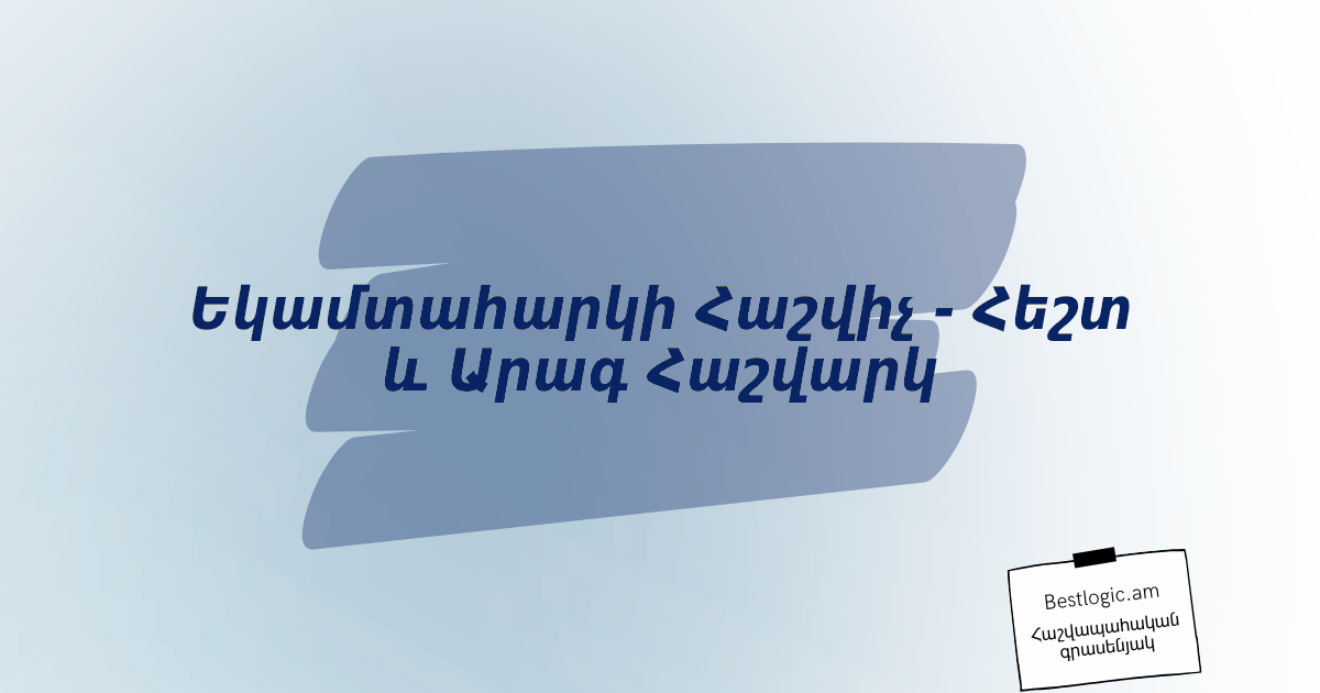 Read more about the article Եկամտահարկի Հաշվիչ — Հեշտ և Արագ Հաշվարկ