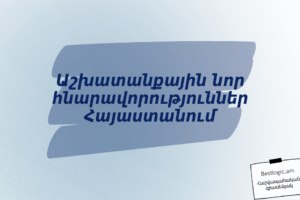 Աշխատանքային նոր հնարավորություններ Հայաստանում