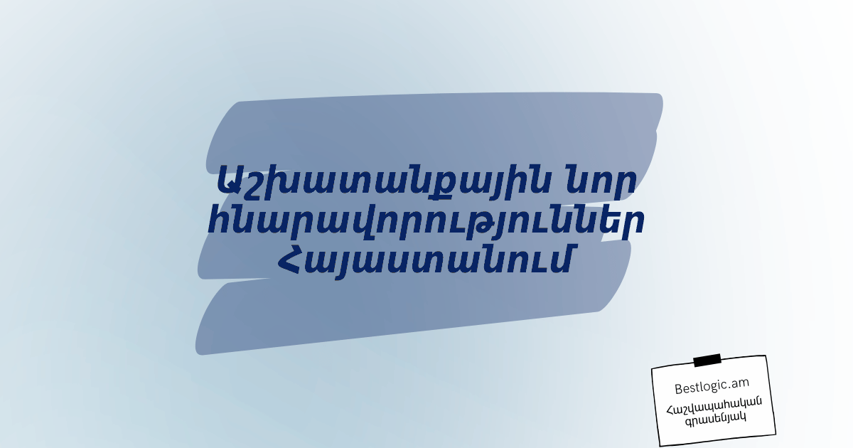 Read more about the article Աշխատանքային նոր հնարավորություններ Հայաստանում