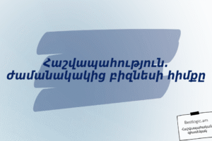 Հաշվապահություն․ ժամանակակից բիզնեսի հիմքը
