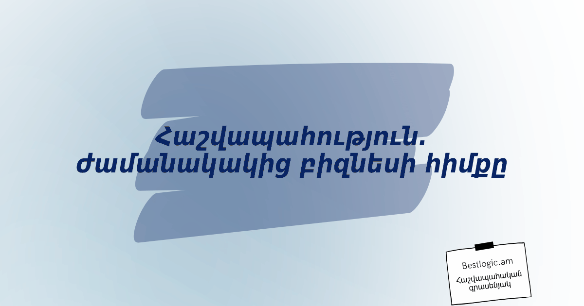 Read more about the article Հաշվապահություն․ ժամանակակից բիզնեսի հիմքը
