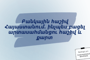 Բանկային հաշիվ Հայաստանում. ինչպես բացել արտասահմանցու հաշիվ և քարտ
