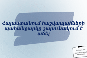 Հայաստանում հաշվապահների պահանջարկը շարունակում է աճել