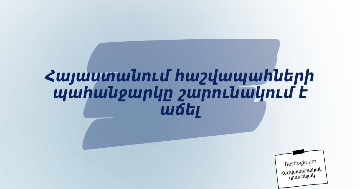 Read more about the article Հայաստանում հաշվապահների պահանջարկը շարունակում է աճել