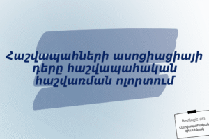 Հաշվապահների ասոցիացիայի դերը հաշվապահական հաշվառման ոլորտում