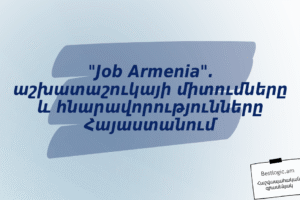 “Job Armenia”. աշխատաշուկայի միտումները և հնարավորությունները Հայաստանում