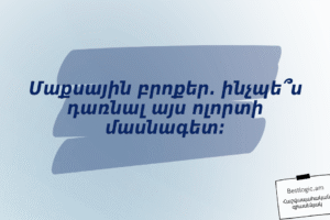 Մաքսային բրոքեր. ինչպե՞ս դառնալ այս ոլորտի մասնագետ: