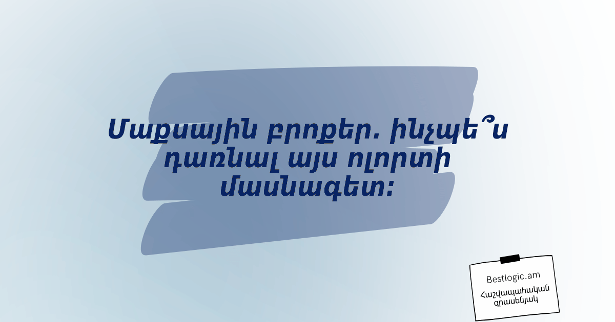 Read more about the article Մաքսային բրոքեր. ինչպե՞ս դառնալ այս ոլորտի մասնագետ: