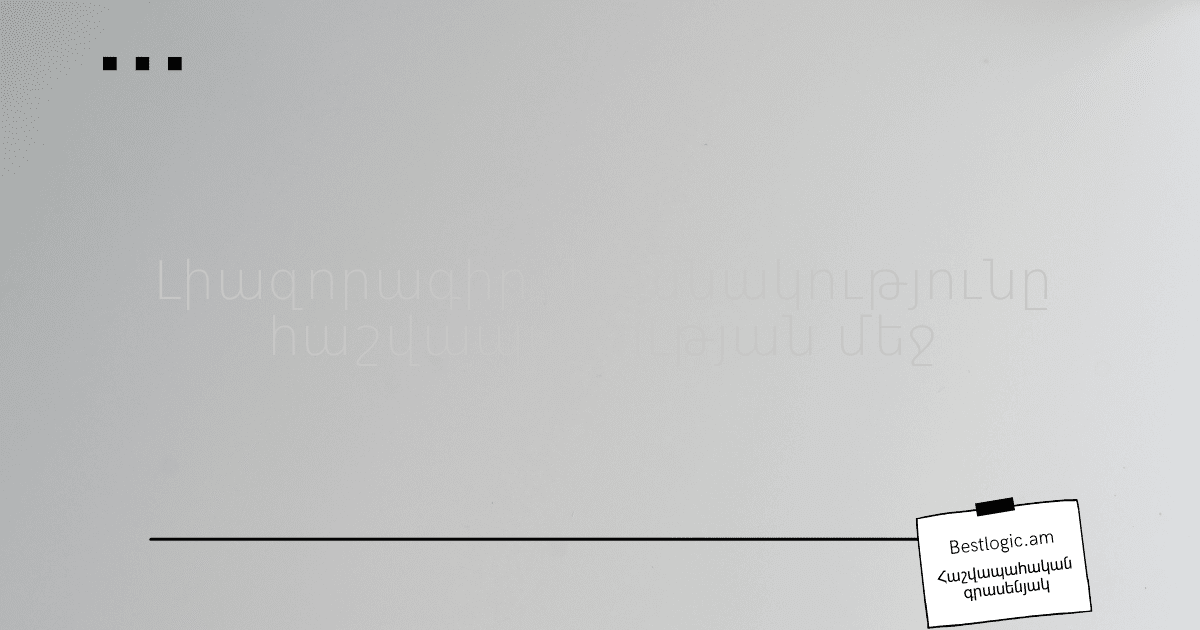 Read more about the article Լիազորագիր. նշանակությունը հաշվապահության մեջ