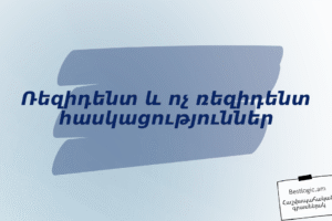 Ռեզիդենտ և ոչ ռեզիդենտ հասկացություններ