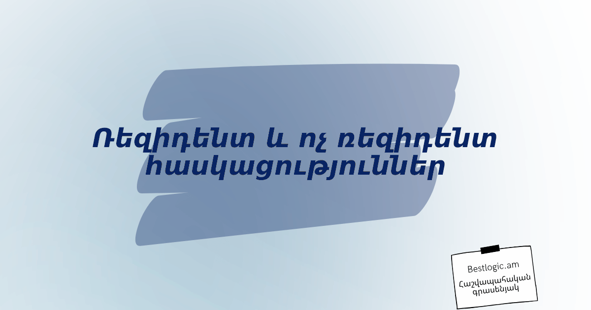 Read more about the article Ռեզիդենտ և ոչ ռեզիդենտ հասկացություններ