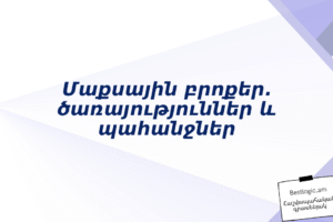Մաքսային բրոքեր. ծառայություններ և պահանջներ