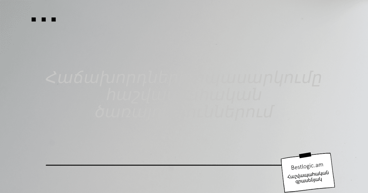 Read more about the article Հաճախորդների սպասարկումը հաշվապահական ծառայություններում