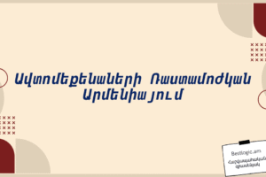 Ավտոմեքենաների Ռաստամոժկան Արմենիայում