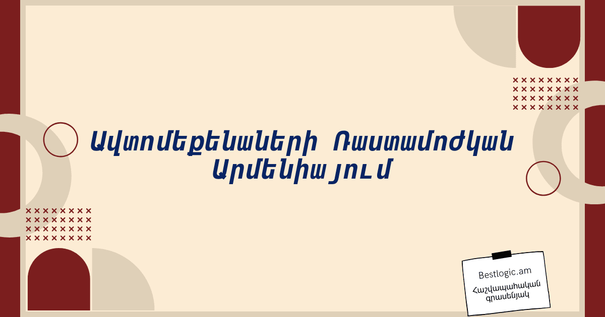 Read more about the article Ավտոմեքենաների Ռաստամոժկան Արմենիայում