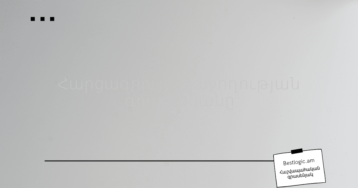 Read more about the article Հարցազրույց. հաջողության գրավականը