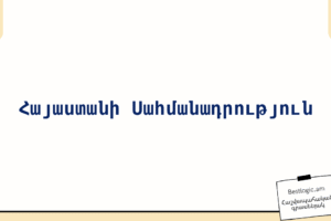 Հայաստանի Սահմանադրություն
