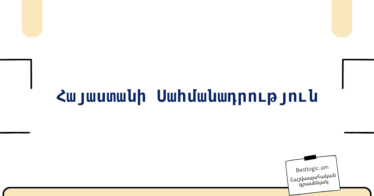 Read more about the article Հայաստանի Սահմանադրություն