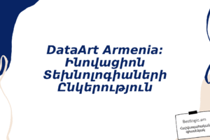 DataArt Armenia: Ինովացիոն Տեխնոլոգիաների Ընկերություն