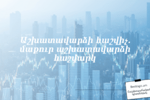 Աշխատավարձի հաշվիչ. մաքուր աշխատավարձի հաշվարկ