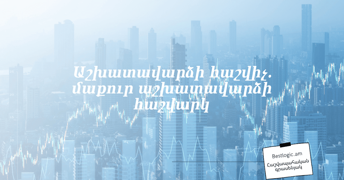 Read more about the article Աշխատավարձի հաշվիչ. մաքուր աշխատավարձի հաշվարկ