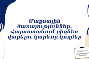 Մաքսային ծառայություններ. Հայաստանում բիզնես վարելու կարևոր կողմեր
