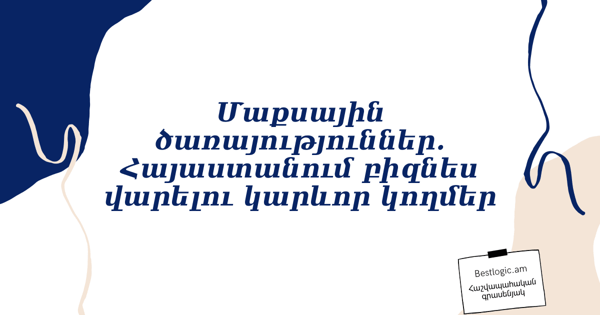 Read more about the article Մաքսային ծառայություններ. Հայաստանում բիզնես վարելու կարևոր կողմեր