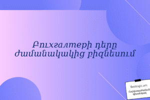 Բուхгалтерի դերը ժամանակակից բիզնեսում
