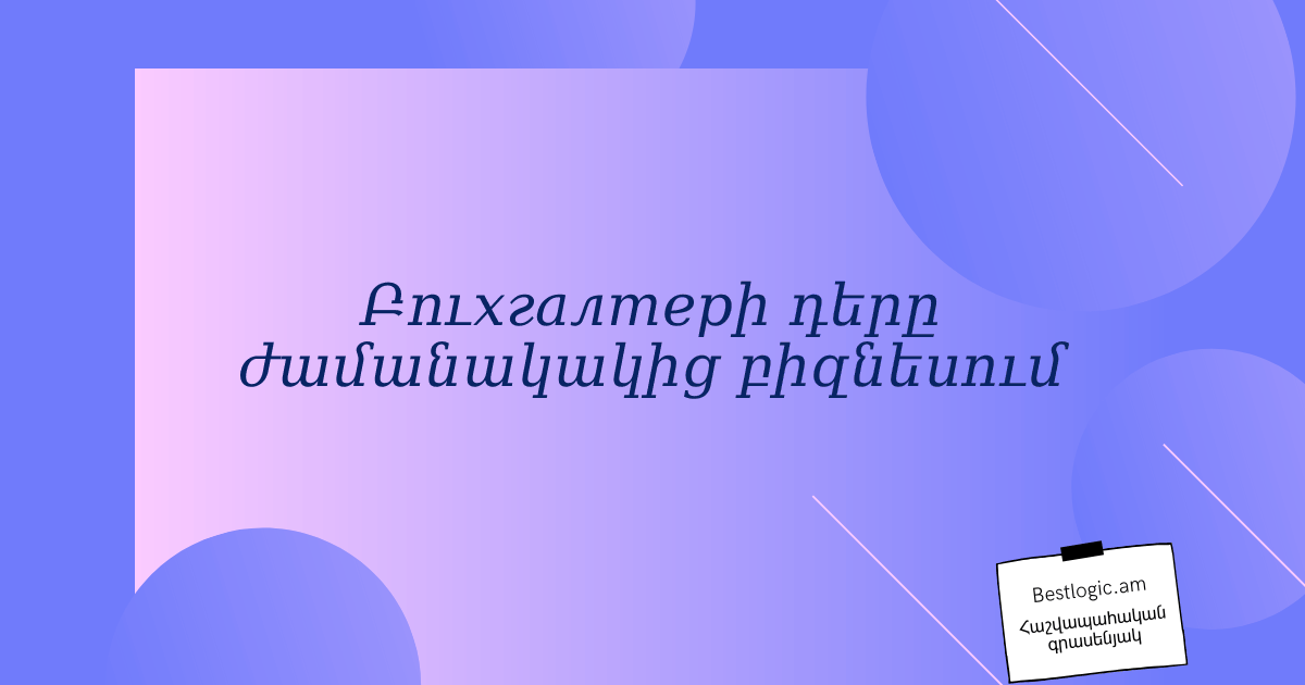 You are currently viewing Բուхгалтерի դերը ժամանակակից բիզնեսում