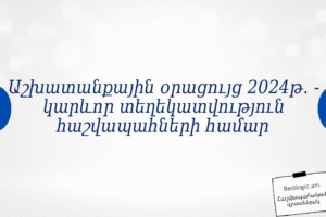 Աշխատանքային օրացույց 2024թ․ — կարևոր տեղեկատվություն հաշվապահների համար