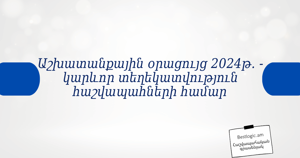 Read more about the article Աշխատանքային օրացույց 2024թ․ — կարևոր տեղեկատվություն հաշվապահների համար