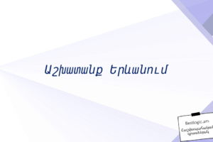 Աշխատանք Երևանում