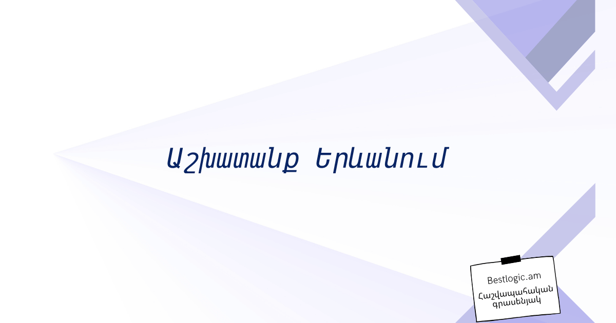 Read more about the article Աշխատանք Երևանում