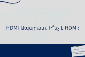 HDMI Ապարատ. Ի՞նչ է HDMI: