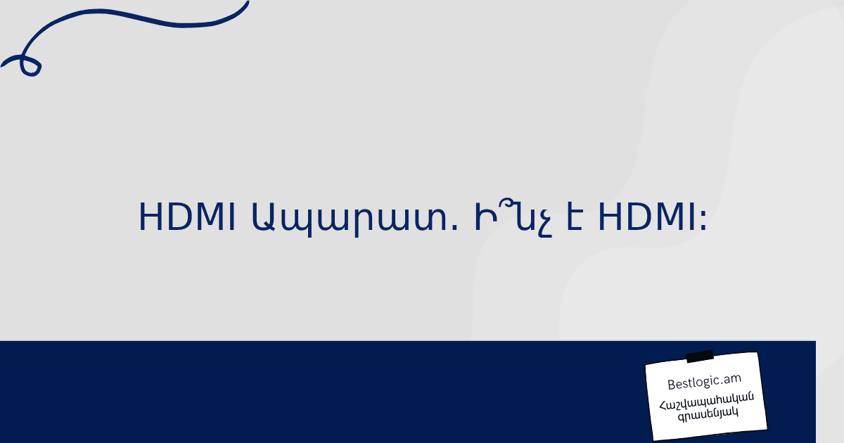 Read more about the article HDMI Ապարատ. Ի՞նչ է HDMI: