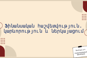 Ֆինանսական հաշվետվություն. կարևորություն և ներկայացում