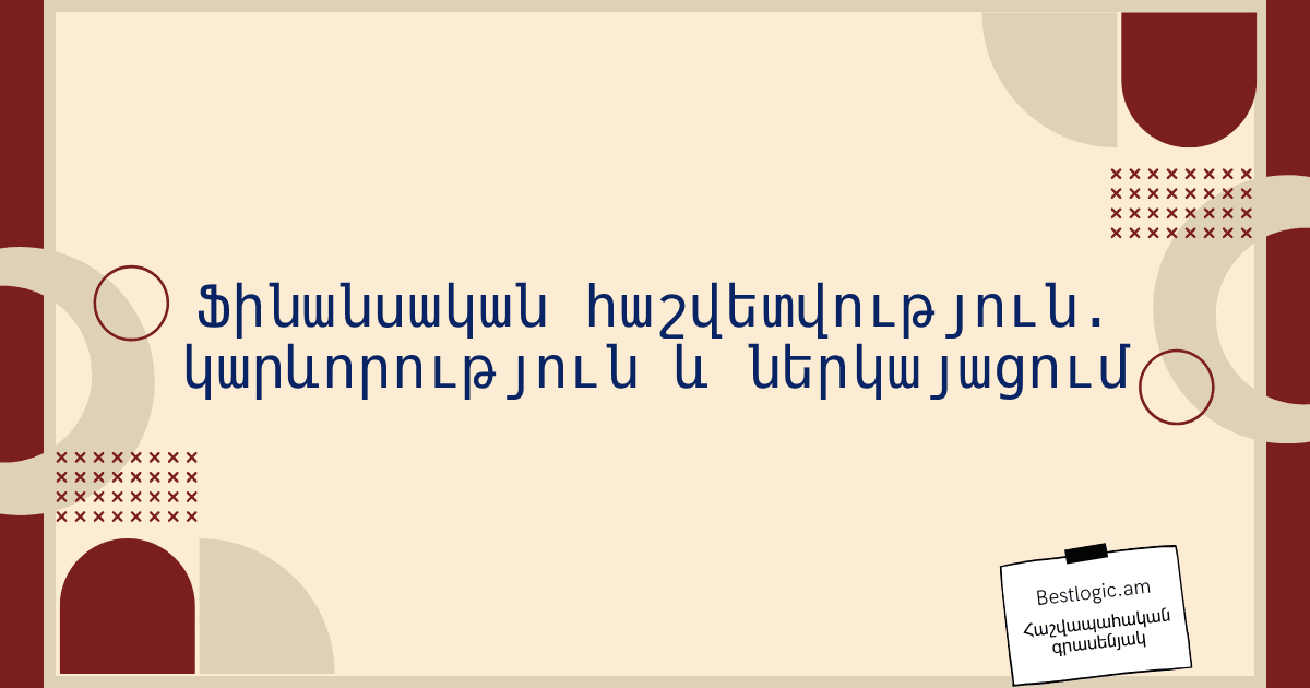 Read more about the article Ֆինանսական հաշվետվություն. կարևորություն և ներկայացում