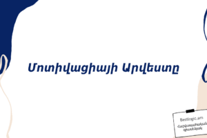 Մոտիվացիայի Արվեստը