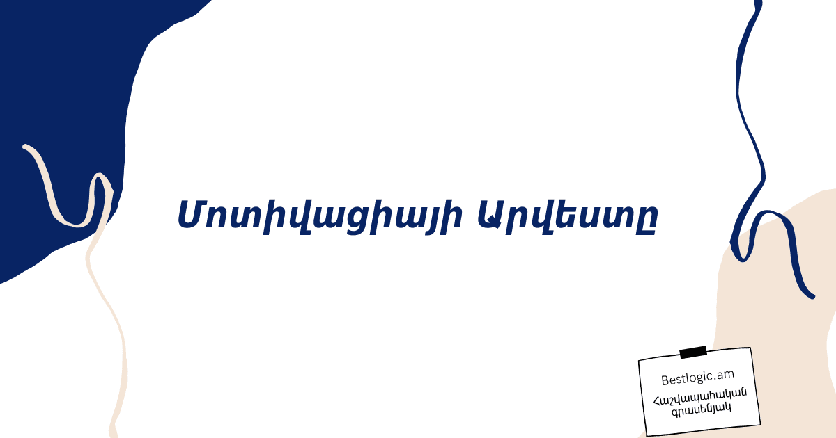 Read more about the article Մոտիվացիայի Արվեստը
