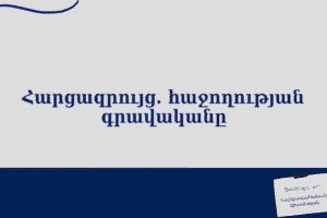Հարցազրույց. հաջողության գրավականը