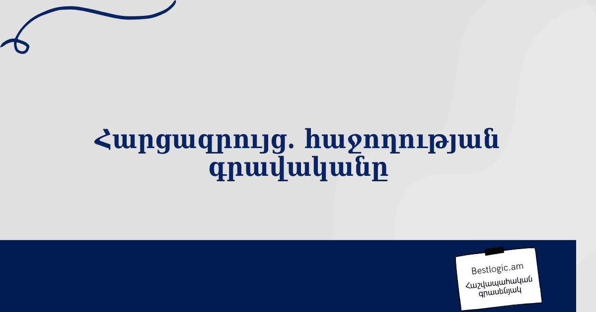 Read more about the article Հարցազրույց. հաջողության գրավականը