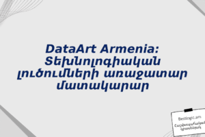 DataArt Armenia: Տեխնոլոգիական լուծումների առաջատար մատակարար