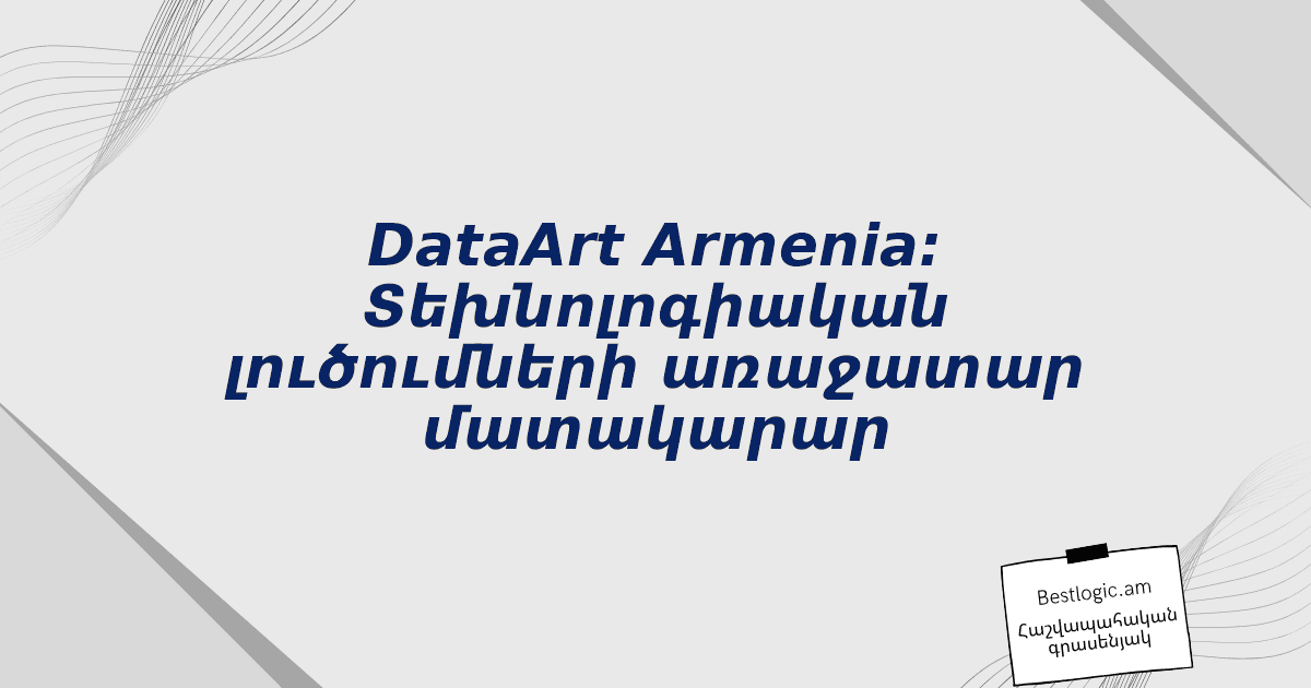 Read more about the article DataArt Armenia: Տեխնոլոգիական լուծումների առաջատար մատակարար