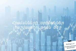 Հրամանների օրինակներ հաշվապահության մեջ