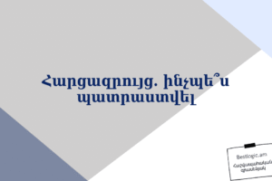 Հարցազրույց. ինչպե՞ս պատրաստվել